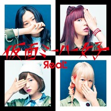 ЯeaL「仮面ミーハー女子」ジャケット