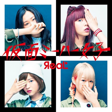 ЯeaL「仮面ミーハー女子」ジャケット