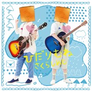 さくらしめじ「ひだりむね」かみぶくろばんジャケット