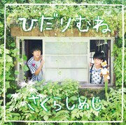 さくらしめじ「ひだりむね」きつねばんジャケット