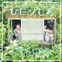 さくらしめじ「ひだりむね」きつねばんジャケット