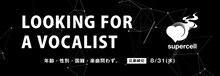 supercell新ボーカル応募要項