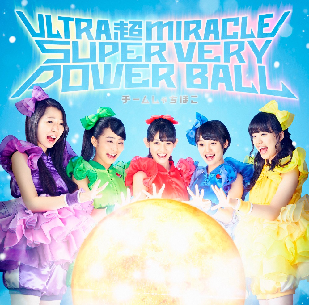 チームしゃちほこ「ULTRA 超 MIRACLE SUPER VERY POWER BALL」ジャケット