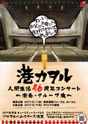 「生まれてきちゃってごめんなちゃい」グループ魂の港カヲルがソロデビュー