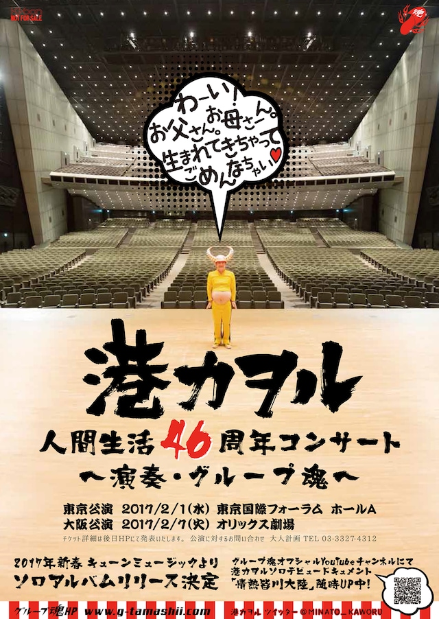 「港カヲル 人間生活46周年コンサート ～演奏・グループ魂～」ビジュアル