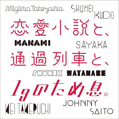 Goose house「恋愛小説と、通過列車と、1gのため息。」ジャケット
