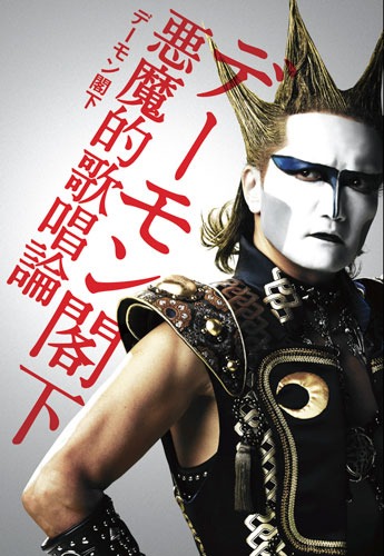 「デーモン閣下 悪魔的歌唱論」表紙