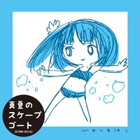 ひめとまほう「真夏のスケープゴート」ジャケット