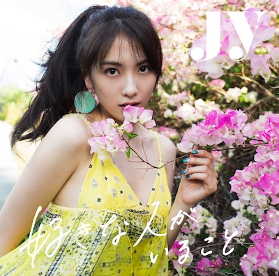 JY「好きな人がいること」通常盤ジャケット