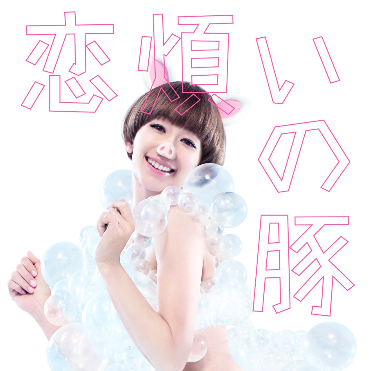 木村カエラ「恋煩いの豚」配信ジャケット