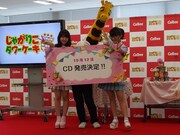 左からまこ、じゃがりこキャラクターのキリン、みなみ。 （写真提供：Virgin Music）