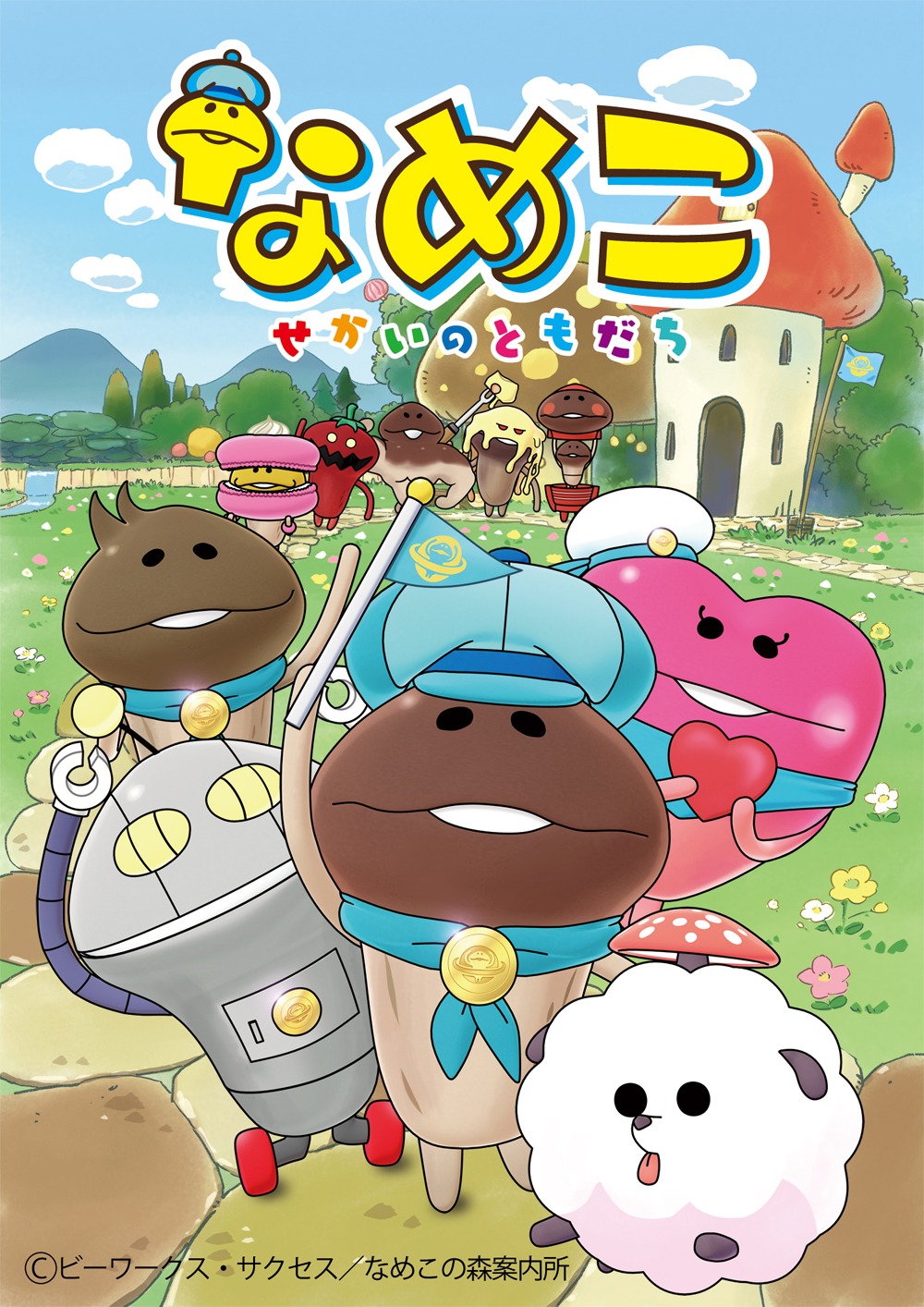 「なめこ ～せかいのともだち～」メインビジュアル