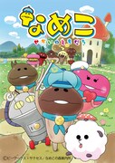 「なめこ ~せかいのともだち~」メインビジュアル