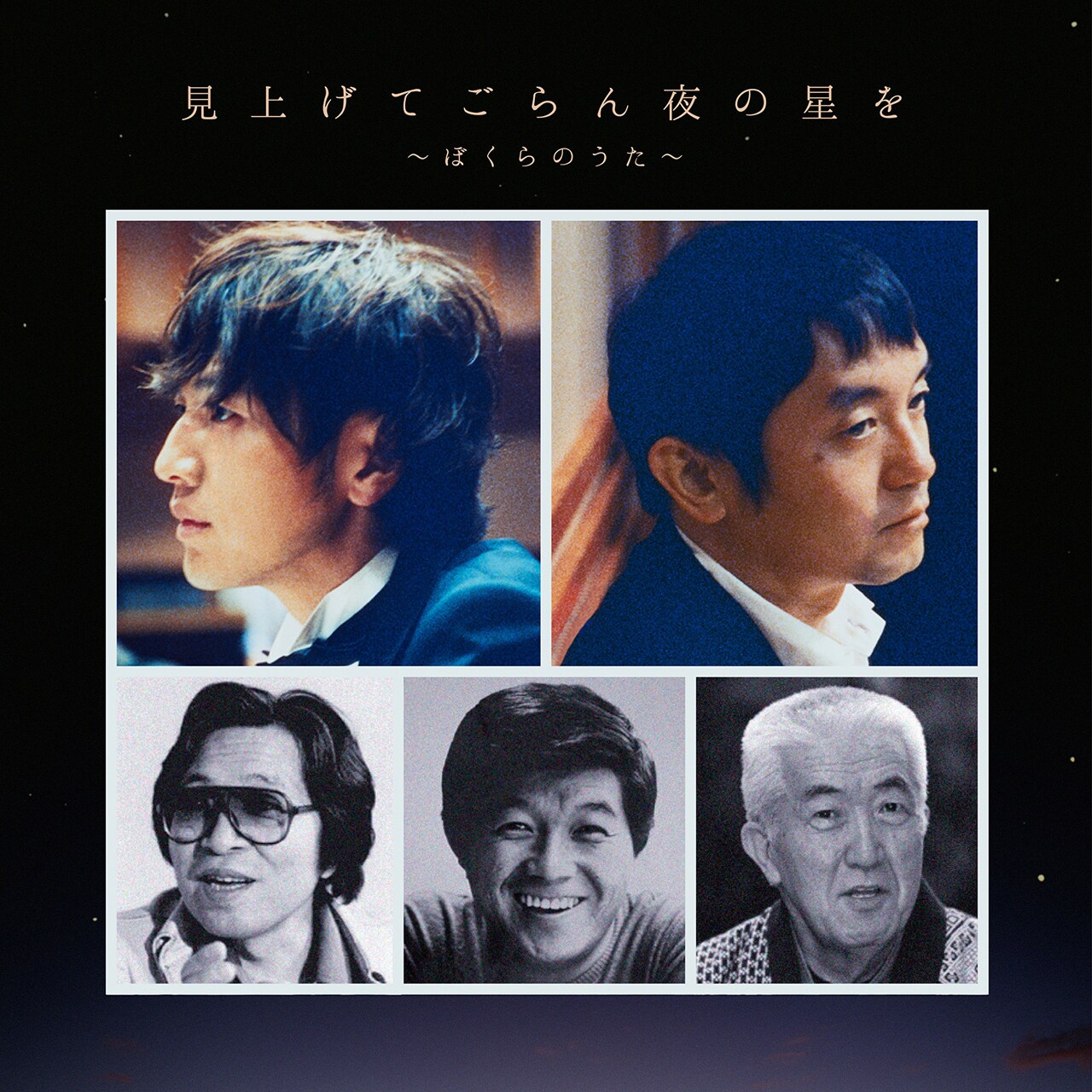 ゆず、永六輔作詞曲を配信リリース「これからも色褪せません」