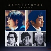ゆず「見上げてごらん夜の星を ～ぼくらのうた～」ジャケット