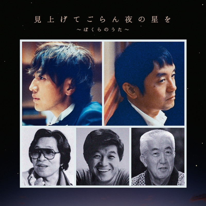 ゆず「見上げてごらん夜の星を ～ぼくらのうた～」ジャケット
