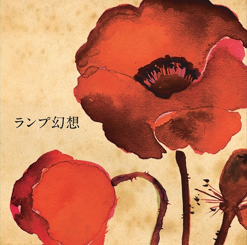 Lamp「ランプ幻想」ジャケット