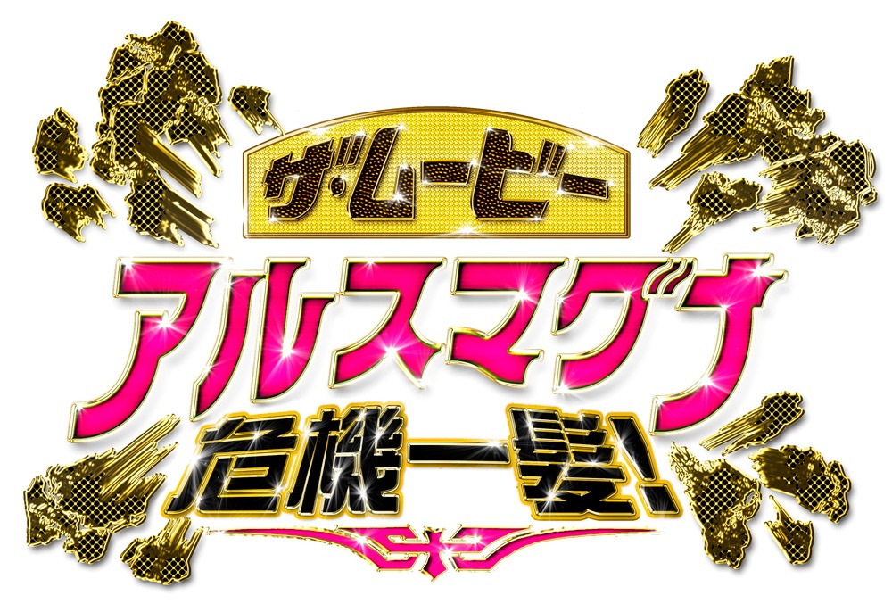 「ザ・ムービー アルスマグナ危機一髪！」ロゴ