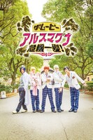 「ザ・ムービー アルスマグナ危機一髪！」メインビジュアル