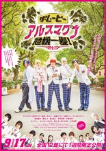 「ザ・ムービー アルスマグナ危機一髪！」ポスタービジュアル