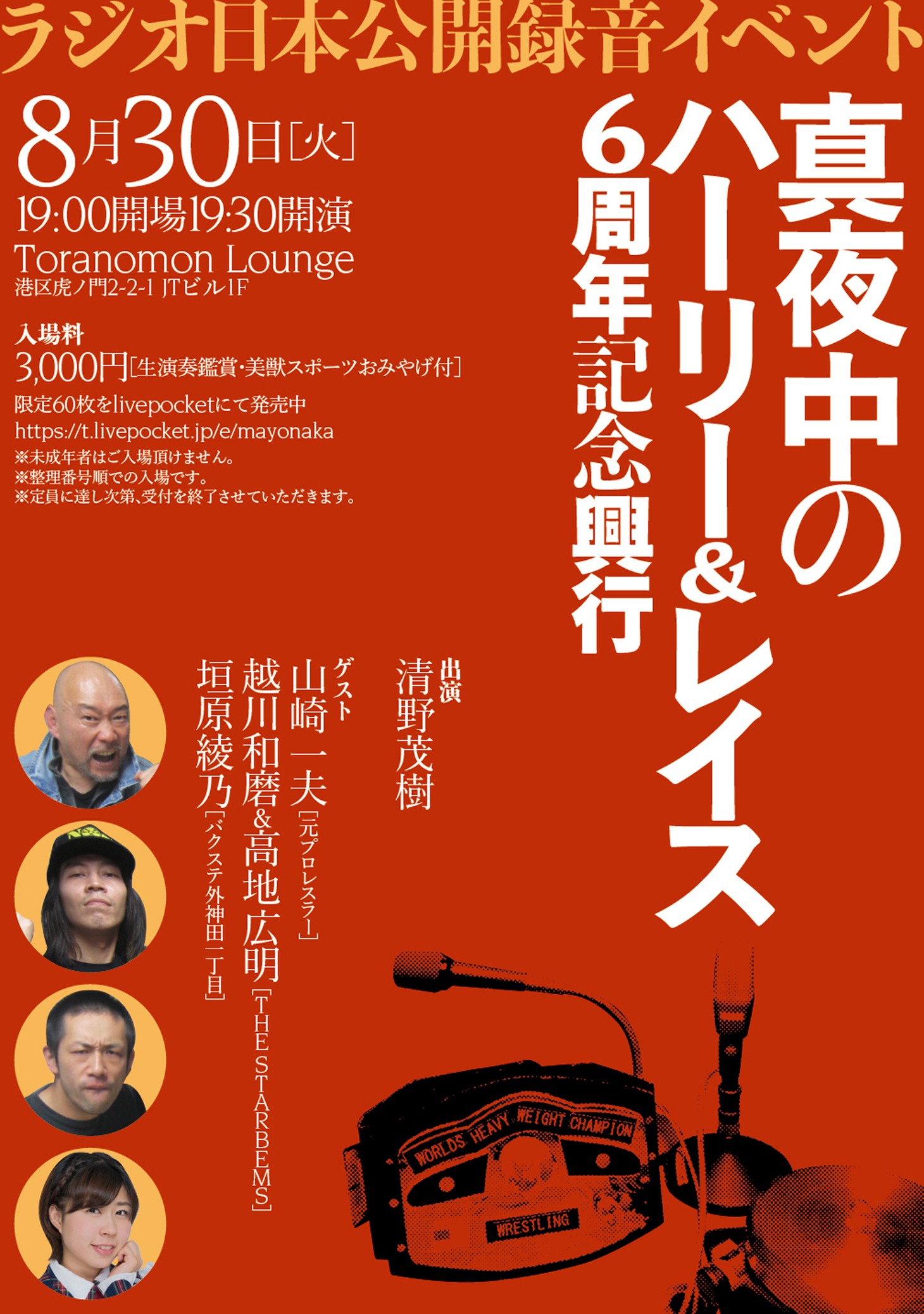 「真夜中のハーリー＆レイス6周年記念興行」ポスター