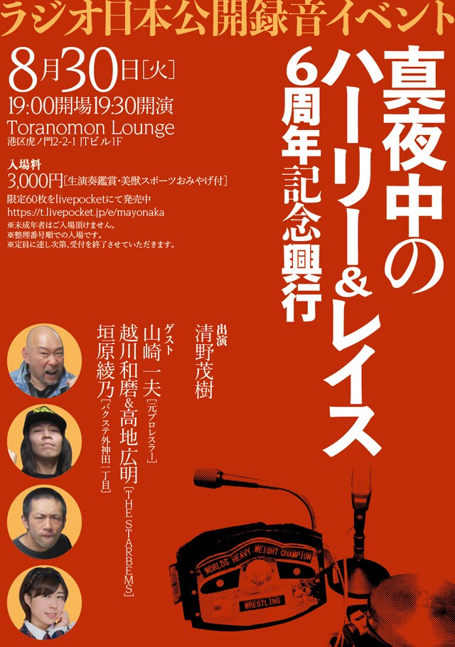 「真夜中のハーリー＆レイス6周年記念興行」ポスター