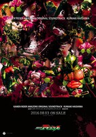 「仮面ライダーアマゾンズ オリジナル・サウンドトラック」特典ポスター (c) 2016「仮面ライダーアマゾンズ」製作委員会　(c) 石森プロ・東映