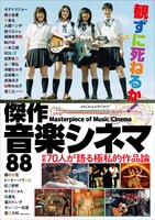 「観ずに死ねるか！傑作音楽シネマ88」