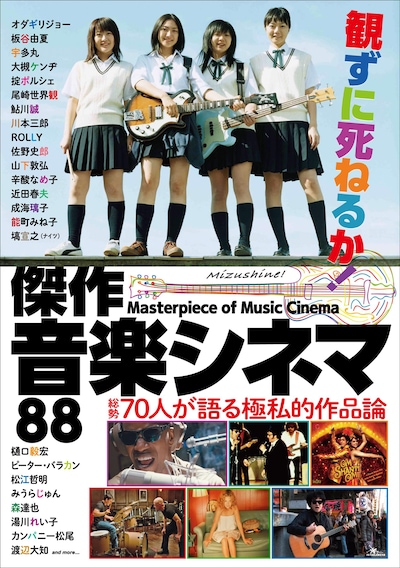 「観ずに死ねるか！傑作音楽シネマ88」表紙