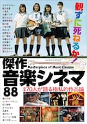 「観ずに死ねるか!音楽シネマ」にケラリーノ・サンドロヴィッチ、ROLLYら