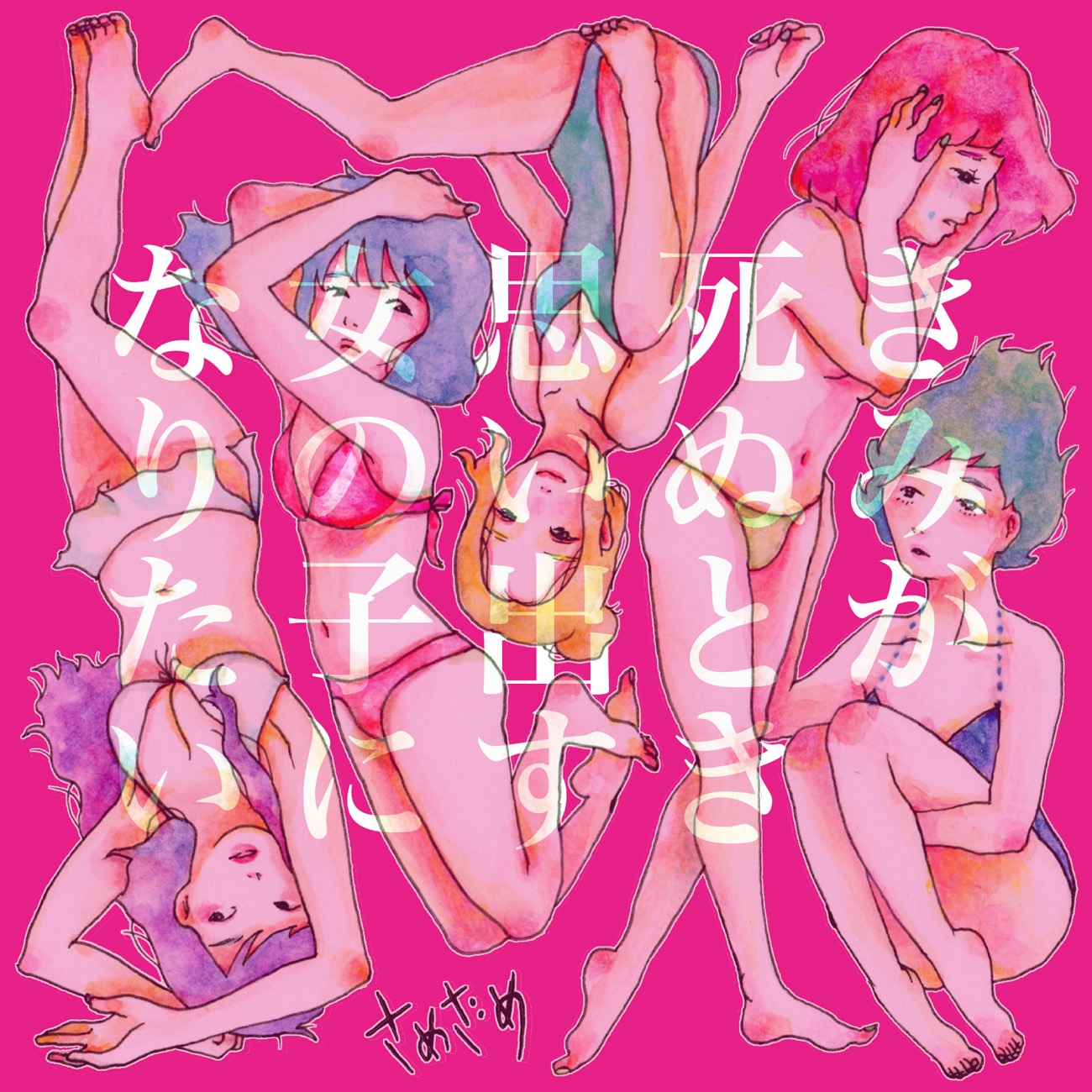 さめざめ「きみが死ぬとき思い出す女の子になりたい ep」ジャケット