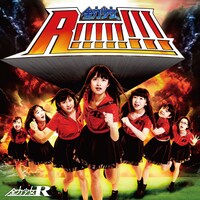 全力少女R「全力少女R！！！！！！！！」Type-Aジャケット