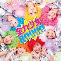 全力少女R「全力少女R！！！！！！！！」Type-Bジャケット