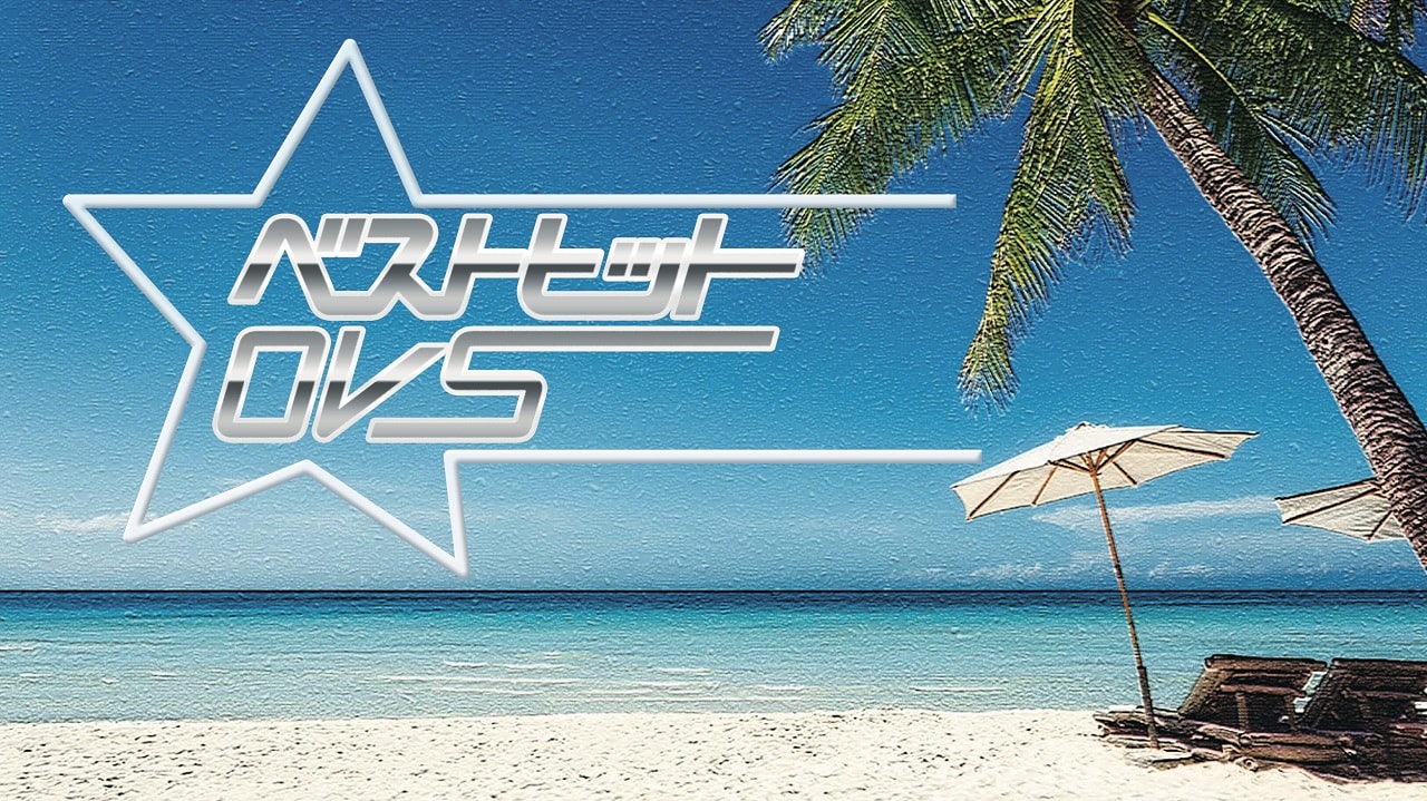 バンドじゃないもん！「ベストヒットOVS」告知ビジュアル