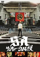 7月13日に発売された映画「劇場版SA サンキューコムレイズ」DVDジャケット (c)2016 SA MOVIE PROJECT