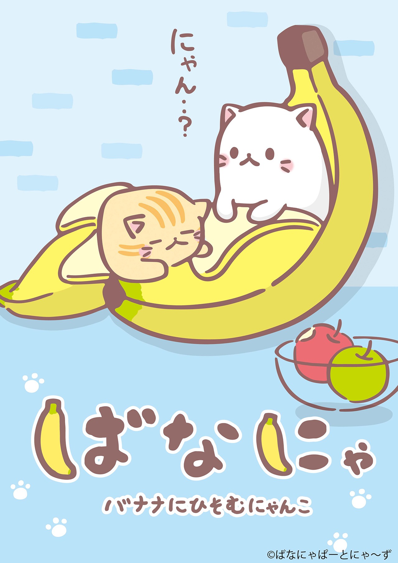 テレビアニメ「ばなにゃ」キービジュアル