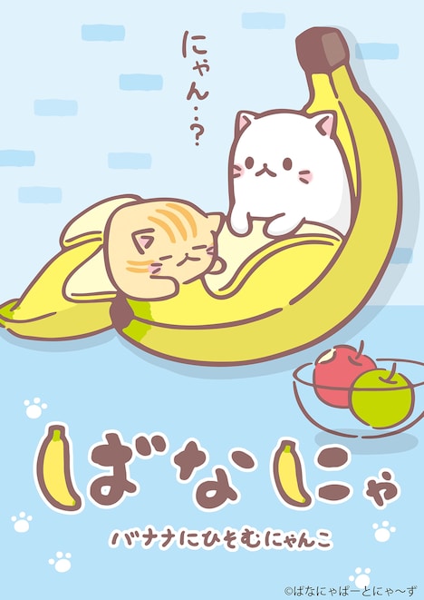 テレビアニメ「ばなにゃ」キービジュアル