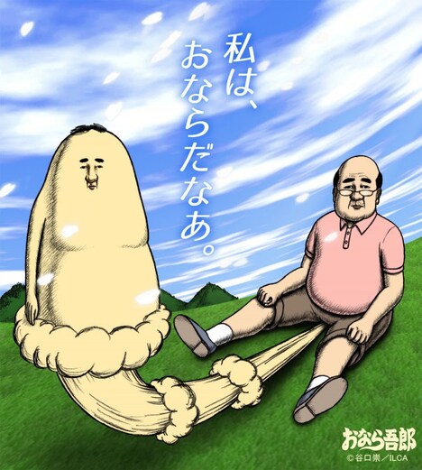 テレビアニメ「おなら吾郎」キービジュアル