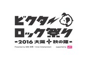 「ビクターロック祭り×MBS音祭～2016大阪・秋の陣～supported by uP!!!」ロゴ