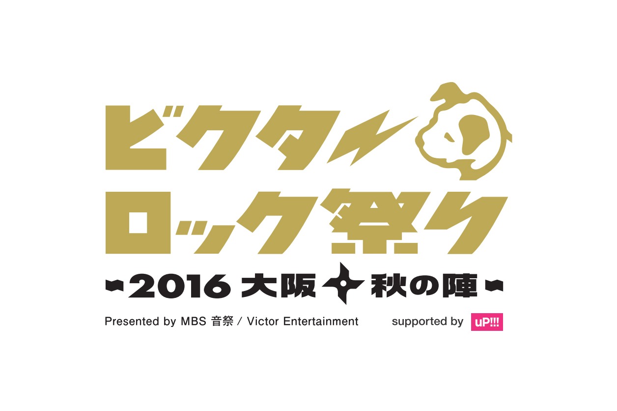 「ビクターロック祭り×MBS音祭～2016大阪・秋の陣～supported by uP!!!」ロゴ