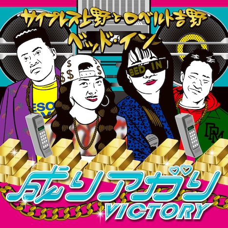 サイプレス上野とロベルト吉野×ベッド・イン「成りアガり VICTORY」配信ジャケット