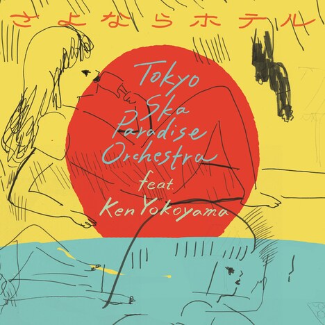 東京スカパラダイスオーケストラ feat. Ken Yokoyama「さよならホテル」ジャケット