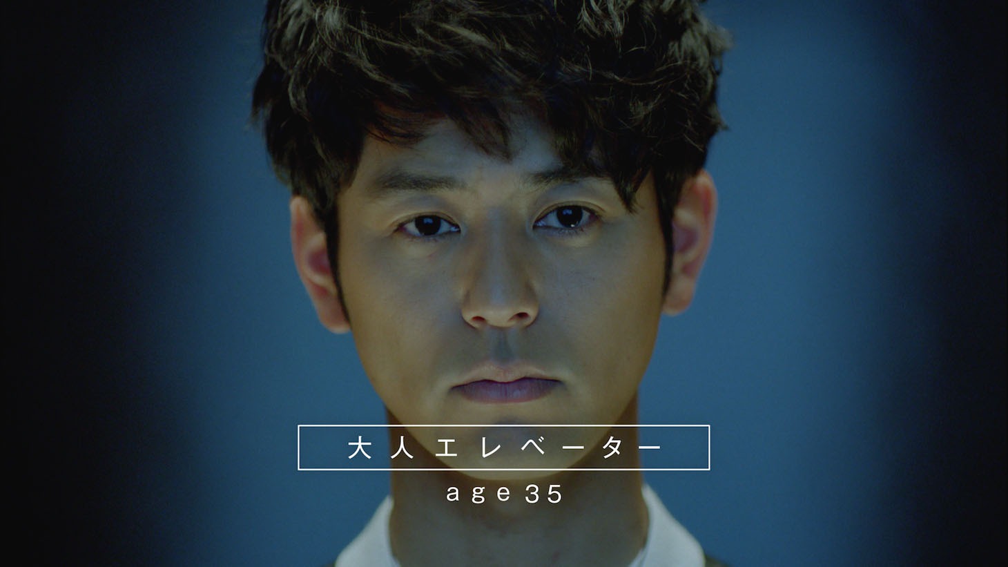 「サッポロ生ビール黒ラベル」CM「大人エレベーター」シリーズ新CM「35歳」のワンシーン。