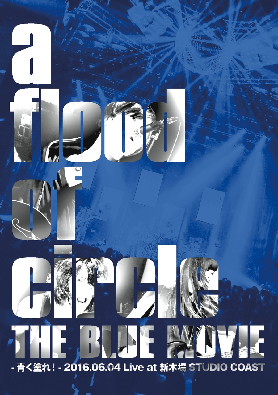 a flood of circle「THE BLUE MOVIE -青く塗れ！- 2016.06.04 Live at 新木場STUDIO COAST」10thアニバーサリーパックDVD盤ジャケット