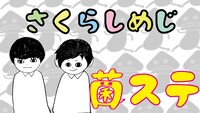 「さくらしめじの『菌曜ステーション』」告知ビジュアル