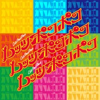 レッツポコポコ「カラフルポコポコ」ジャケット