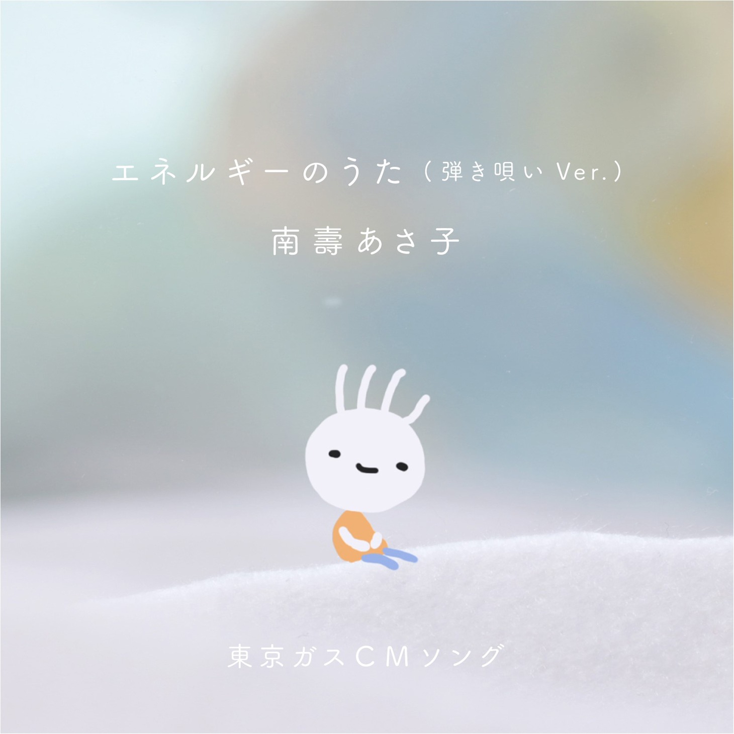 南壽あさ子「エネルギーのうた（弾き唄い Ver.）」配信ジャケット