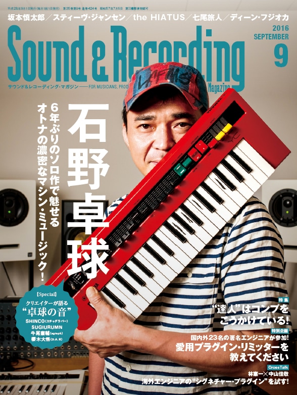 「サウンド＆レコーディング・マガジン」9月号表紙