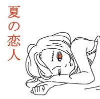 SHISHAMO「夏の恋人」ジャケット