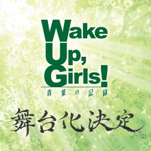「Wake Up, Girls! 青葉の記録」上演決定告知バナー